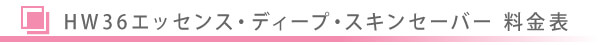 美容皮膚科・HW36エッセンス・ディープ・スキンセーバー料金表/東京皮膚科・形成外科